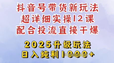 2025全新升级抖音带货玩法，一天纯利四位数，从剪辑到选品再到发布投流，超详细玩法揭秘-斜杠青年