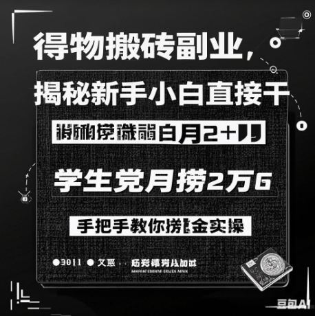 得物搬砖副业揭秘，新手小白直接干，学生党月捞1W，手把手教你捞金实操-斜杠青年