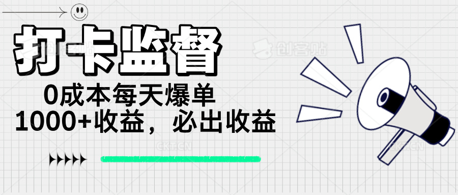（14303期）打卡监督项目，0成本每天爆单1000+，做就必出收益-斜杠青年
