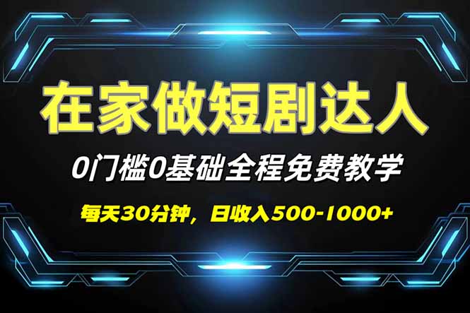 （14370期）短剧代发，0基础0费用，全程免费教学，日入500-1000+-斜杠青年