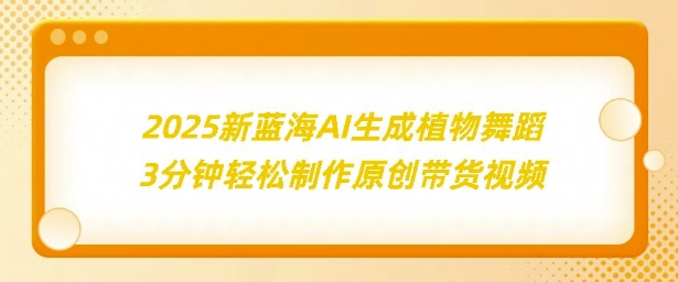 2025新蓝海：AI生成植物舞蹈，3分钟轻松制作原创带货视频-斜杠青年