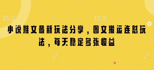 小说推文最新玩法分享，图文搬运连怼玩法，每天稳定多张收益-斜杠青年