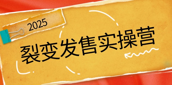 （14465期）裂变发售实操营，全景解析裂变逻辑，打造动销新玩法，助力私域流量引爆-斜杠青年