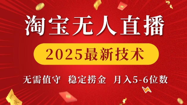 淘宝无人直播2025最新技术 无需值守，稳定捞金，月入5位数【揭秘】-斜杠青年