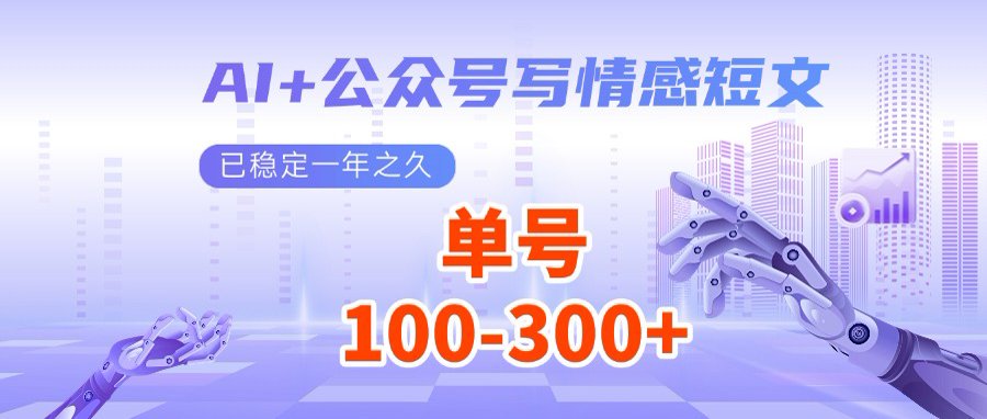 （14557期）AI+公众号写情感短文，每天200+流量主收益，多号矩阵无脑操作-斜杠青年