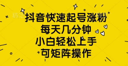 抖音快速起号涨粉，每天几分钟，小白轻松上手，可矩阵操作-斜杠青年
