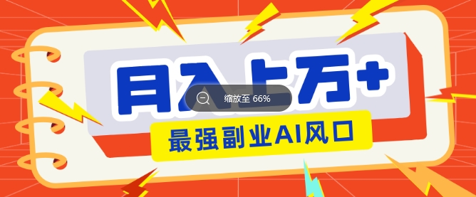 最新赛道AI文章，阅读直接转收益，暴力无脑月入过W-斜杠青年