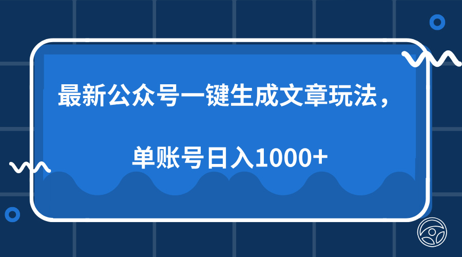 （13908期）最新公众号AI一键生成文章玩法，单帐号日入1000+-斜杠青年