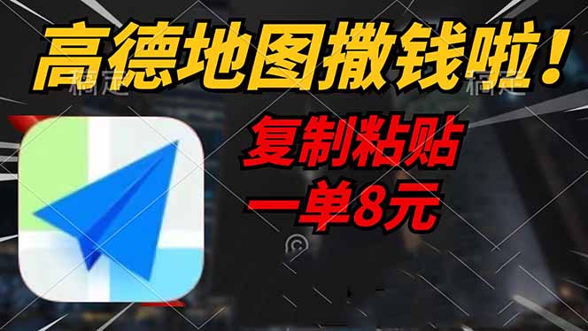（14465期）高德地图撒钱啦，复制粘贴一单8元，一单2分钟，轻松变现-斜杠青年