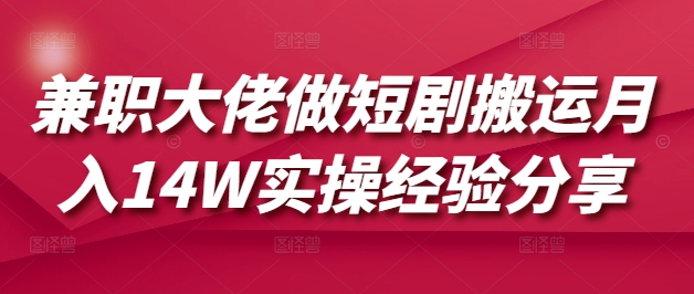 兼职大佬做短剧搬运月入14W实操经验分享-斜杠青年