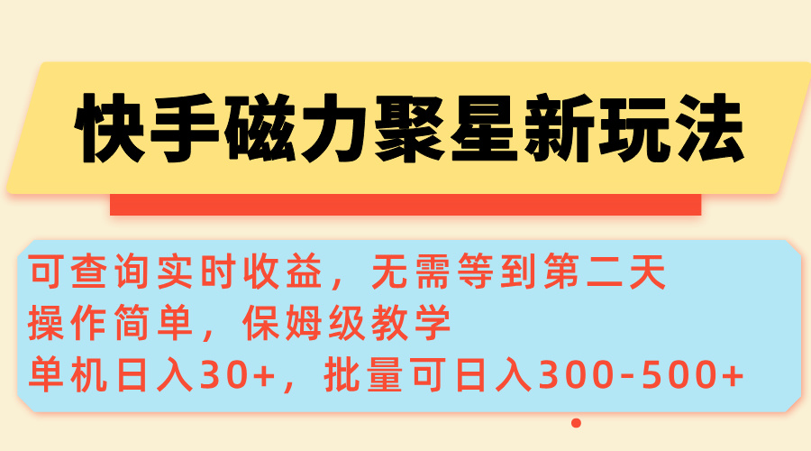 （14201期）快手磁力新玩法，可查询实时收益，单机30+，批量可日入300-500+-斜杠青年