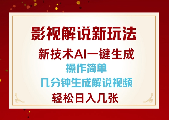 影视解说新玩法，AI仅需几分中生成解说视频，操作简单，日入几张-斜杠青年