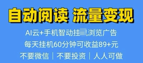 超强0撸AI云智能自动挂JI阅读文章单机一天可撸80-100 多号多撸-斜杠青年