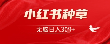 小红书种草，一台手机即可，无脑日入3张-斜杠青年