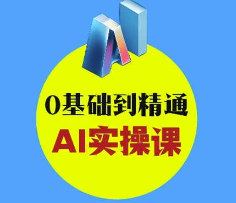 AI创意与短视频剪辑全攻略从入门到变现，0基础到精通AI实操课-斜杠青年