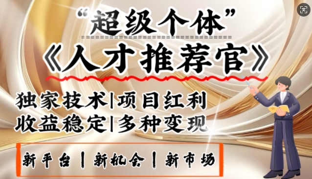 3亿失业潮催生新暴富行业，取代知识付费的新风口，零基础做人才推荐官，一部手机日入多张-斜杠青年