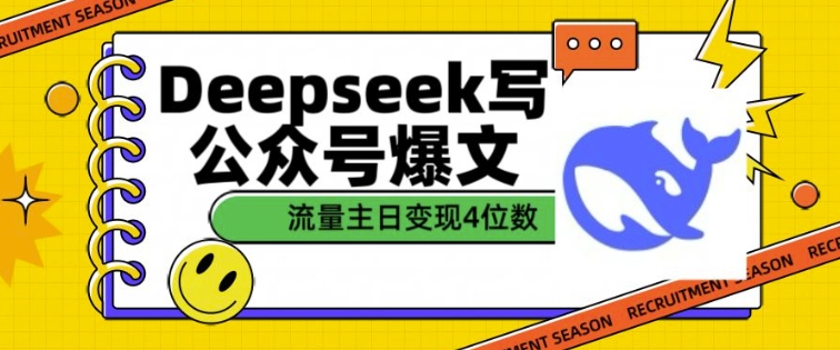用DeepSeek写公众号爆文，流量主收益一篇文章变现4位数-斜杠青年