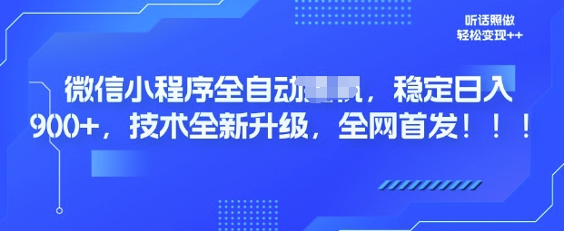 微信小程序全自动广告，纯小白易上手，稳定日入多张，技术全新升级，全网首发-斜杠青年