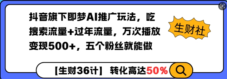 抖音旗下即梦AI推广玩法，吃搜索流量+过年流量，万次播放变现500+，五个粉丝就能做-斜杠青年