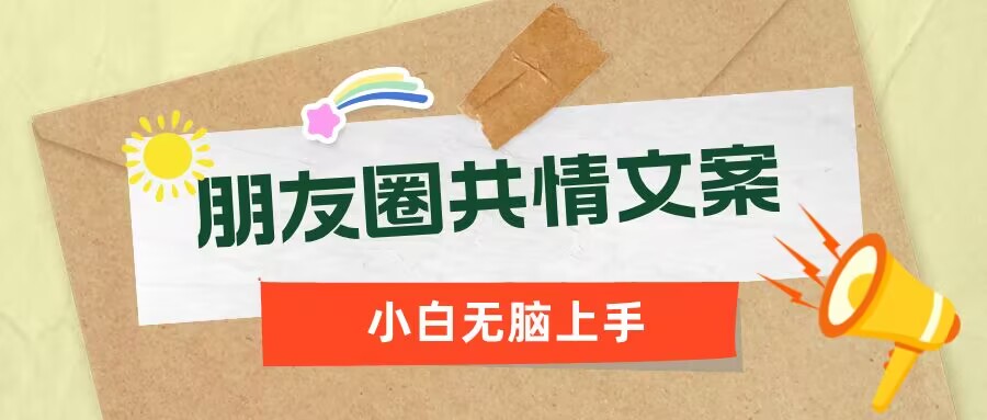 朋友圈共情文案，红利流量很大，作品制作简单，小白轻松上手-斜杠青年