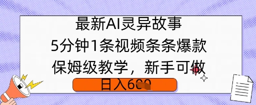 最新AI灵异故事，5分钟1条视频，条条爆款保姆级教学，新手可做，日入多张-斜杠青年