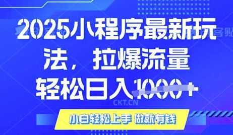 25年最新小程序升级玩法对接腾讯平台广告产被动收益，轻松日入多张【揭秘】-斜杠青年