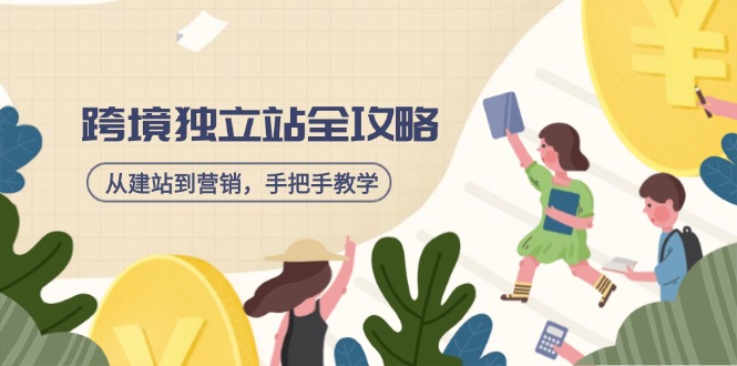 （14499期）跨境独立站全攻略，从建站到营销，手把手教学，资源全推荐！-斜杠青年