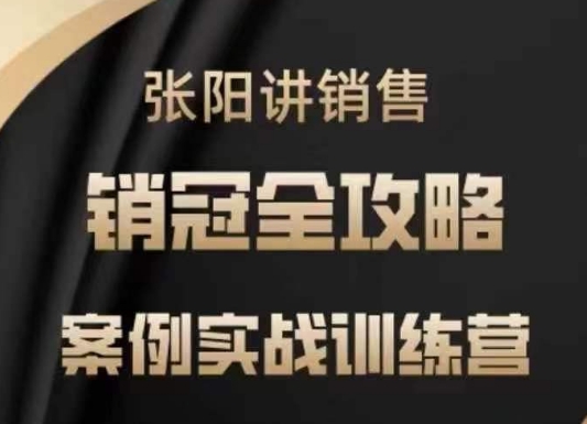 张阳讲销售实战训练营，​案例实战训练，销冠全攻略-斜杠青年