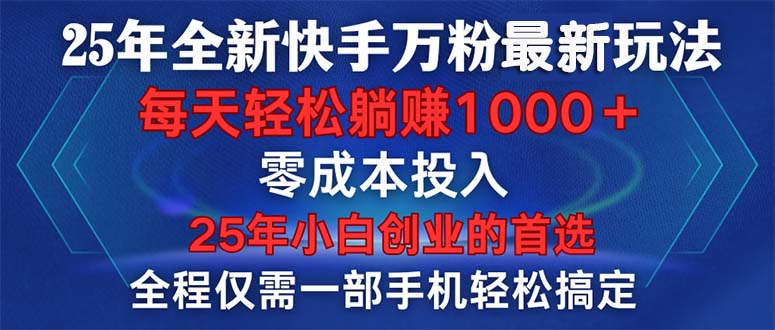 （14005期）25年全新快手万粉玩法，全程一部手机轻松搞定，一分钟两条作品，零成本…-斜杠青年