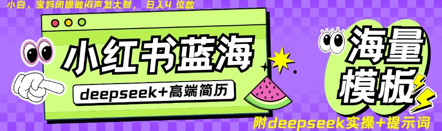 Deepseek+小红书简历蓝海赛道，24小时网盘自动发货，零成本，不限时间地点，日入四位数-斜杠青年