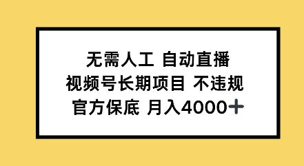 无需人工自动直播，视频号长期项目不违规，官方保底月入4000左右-斜杠青年