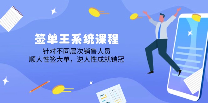 （14278期）签单王系统课程，针对不同层次销售人员，顺人性签大单，逆人性成就销冠-斜杠青年