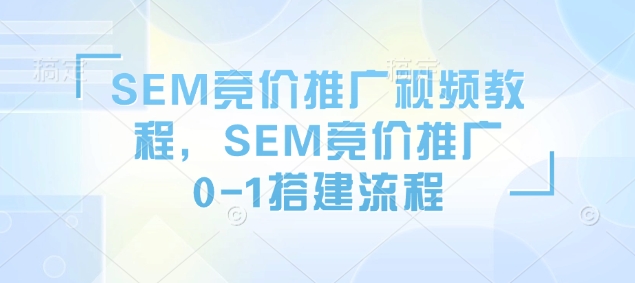 SEM竞价推广视频教程，SEM竞价推广0-1搭建流程-斜杠青年