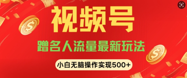 视频号名人讲座玩法，冷门蓝海项目，轻松上手日收入可达5张-斜杠青年