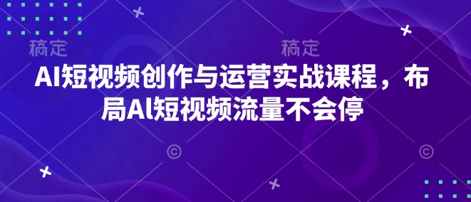 AI短视频创作与运营实战课程，布局Al短视频流量不会停-斜杠青年