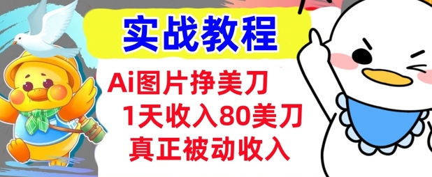 Ai图片挣美金，小白专属，1天收入80美刀，0门槛，真正的被动收入-斜杠青年