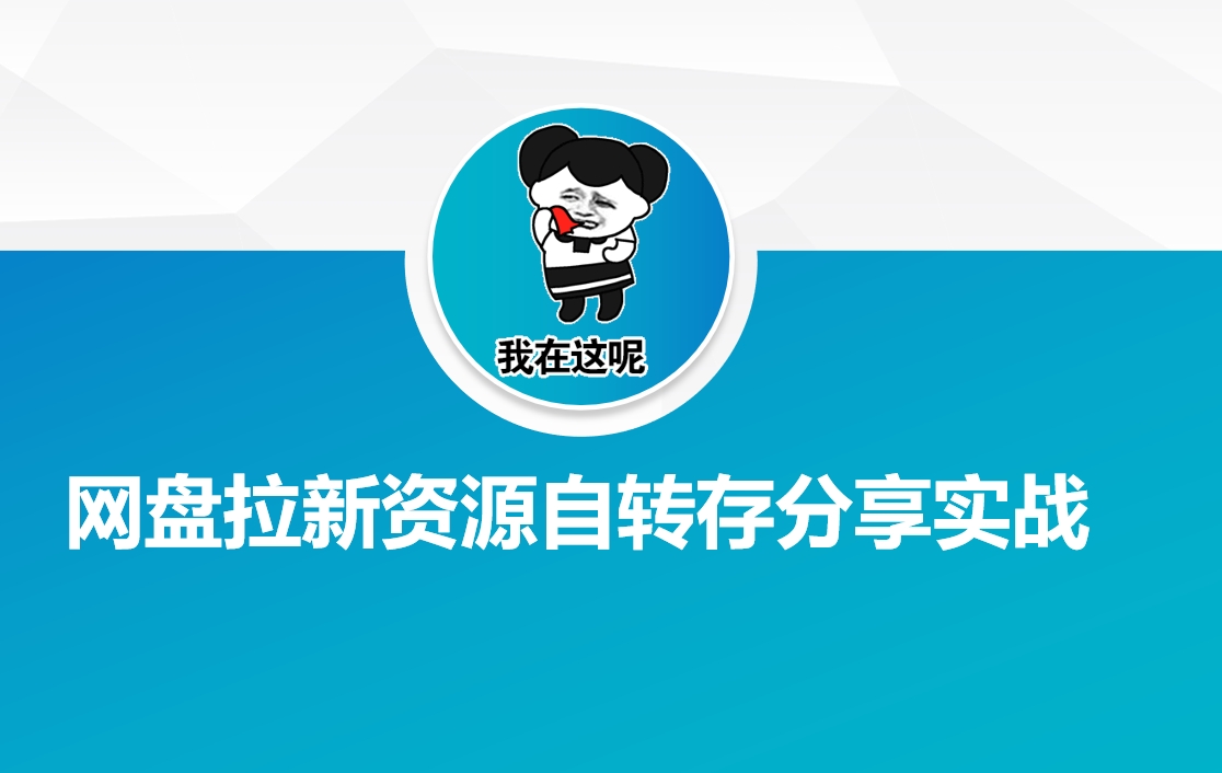 网盘拉新资源自动转存分享实战-斜杠青年