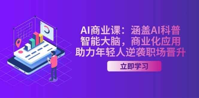 （14205期）AI-商业课：涵盖AI科普，智能大脑，商业化应用，助力年轻人逆袭职场晋升-斜杠青年