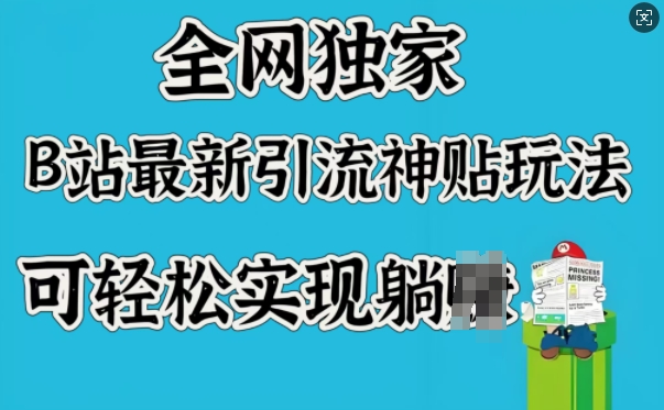 全网独家，B站最新引流神贴玩法，可轻松实现躺Z-斜杠青年
