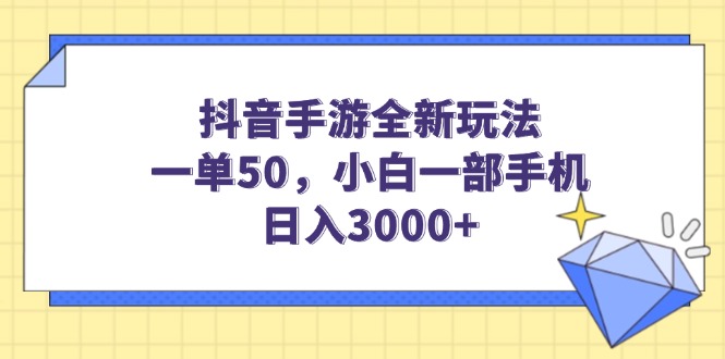 （14145期）抖音手游全新玩法，一单50，小白一部手机日入3000+-斜杠青年