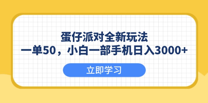 （13966期）蛋仔派对全新玩法，一单50，小白一部手机日入3000+-斜杠青年