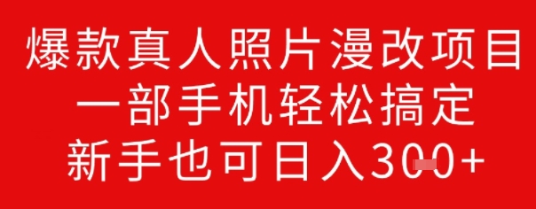 爆款真人照片漫改项目，一部手机轻松搞定，新手也可日入3张-斜杠青年