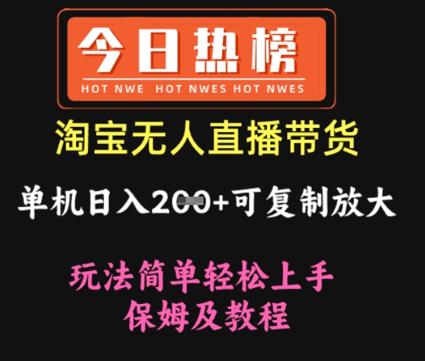 淘宝无人直播带货，单机日入2张+可复制放大 玩法简单轻松上手 保姆及教程-斜杠青年