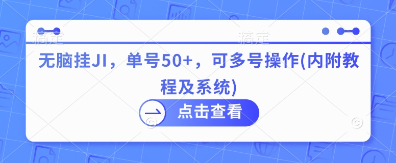 无脑挂JI，单号50+，可多号操作(内附教程及系统)-斜杠青年