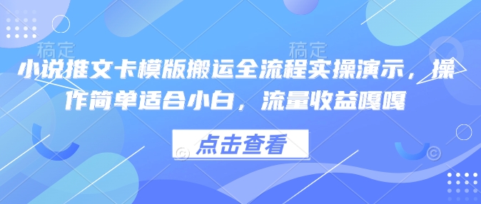 小说推文卡模版搬运全流程实操演示，操作简单适合小白，流量收益嘎嘎-斜杠青年