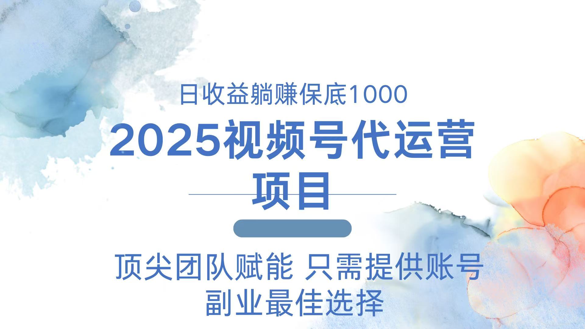 （14240期）2025视频号代运营 日躺赚1000＋ 只需提供账号-斜杠青年