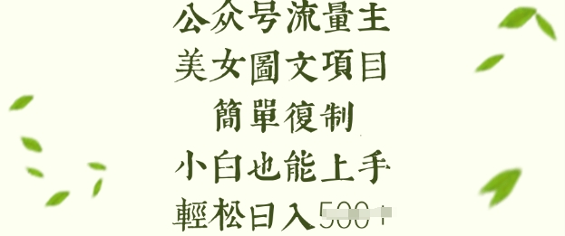 流量主长期收益项目，美女图片简单复制，小白也能上手，轻松日入5张-斜杠青年