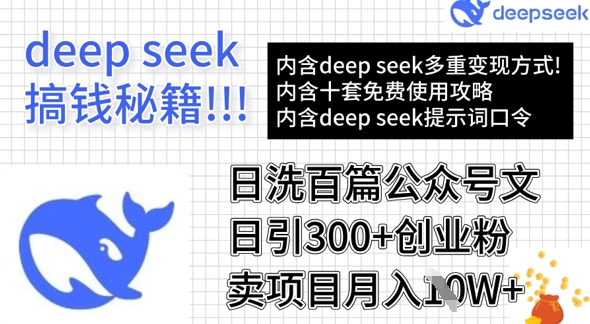 用DeepSeek日洗百篇公众号文章，轻松日引300+创业粉，卖项目月入1w+-斜杠青年
