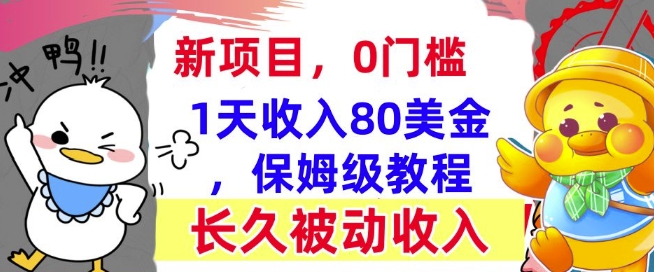 冷门项目撸美金，0门槛，1天收入80美刀，保姆级教程，长久的被动收入-斜杠青年