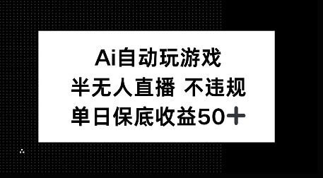 AI自动玩游戏，半无人直播不违规，单日保底收益50+-斜杠青年